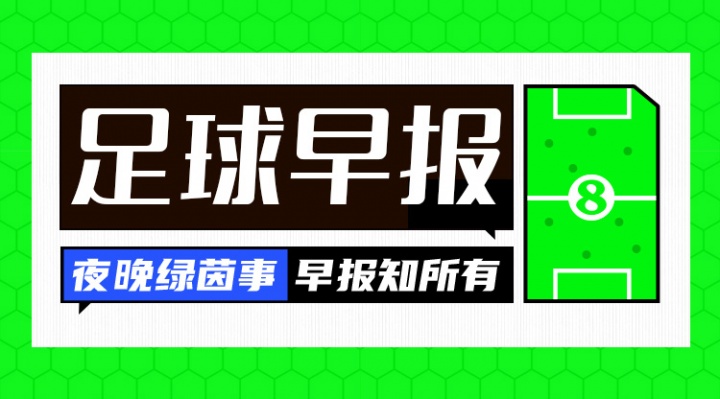 世界杯官方正版-早报：争锋相对！老佛爷官宣穆帅科纳特，里克尔梅承诺签哈兰德